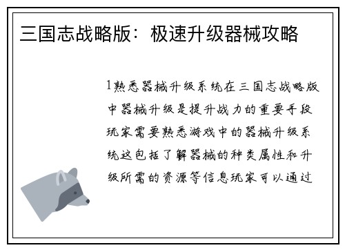 三国志战略版：极速升级器械攻略