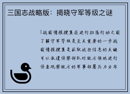 三国志战略版：揭晓守军等级之谜