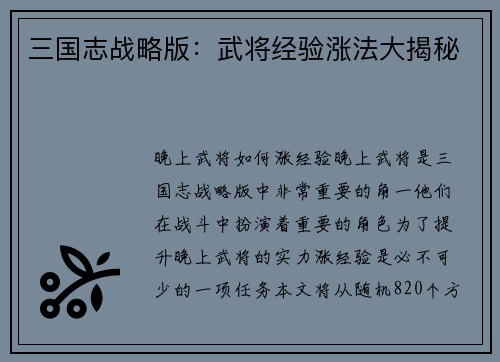三国志战略版：武将经验涨法大揭秘