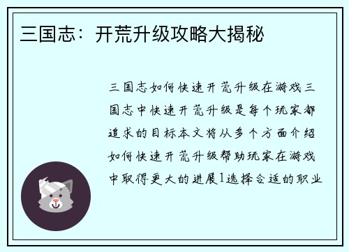 三国志：开荒升级攻略大揭秘