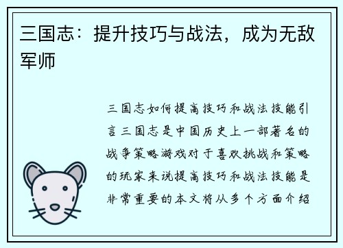 三国志：提升技巧与战法，成为无敌军师