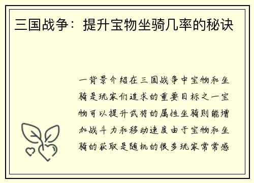 三国战争：提升宝物坐骑几率的秘诀