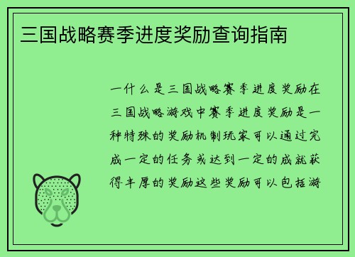 三国战略赛季进度奖励查询指南