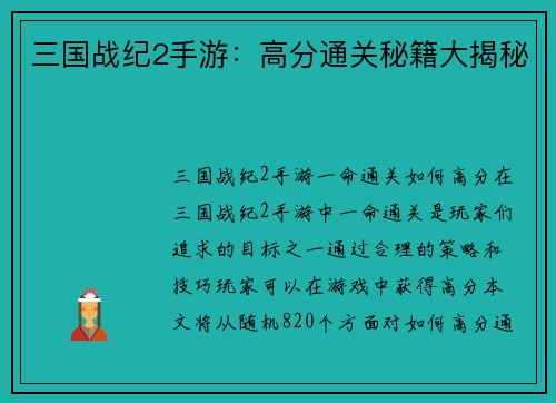 三国战纪2手游：高分通关秘籍大揭秘