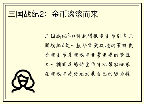 三国战纪2：金币滚滚而来