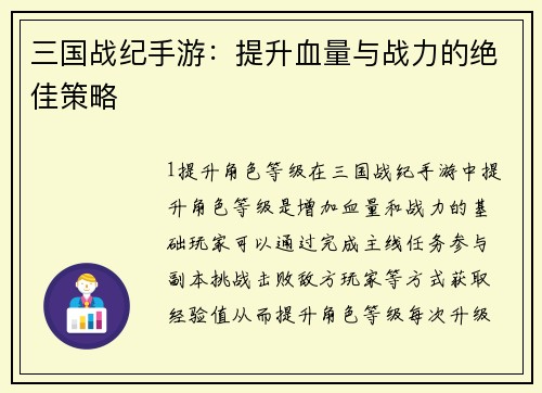 三国战纪手游：提升血量与战力的绝佳策略