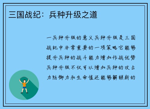 三国战纪：兵种升级之道