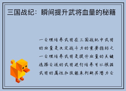 三国战纪：瞬间提升武将血量的秘籍