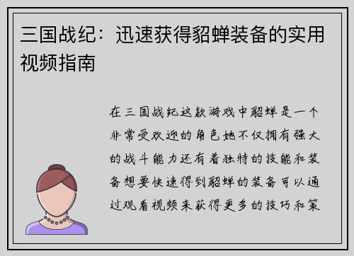 三国战纪：迅速获得貂蝉装备的实用视频指南