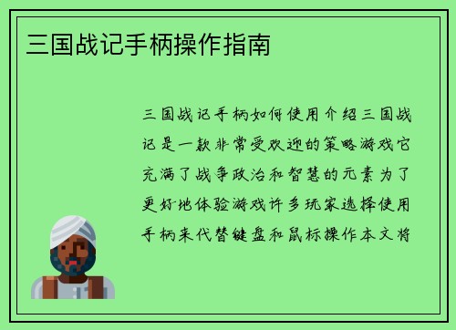 三国战记手柄操作指南