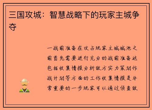 三国攻城：智慧战略下的玩家主城争夺