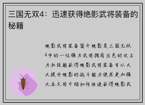 三国无双4：迅速获得绝影武将装备的秘籍