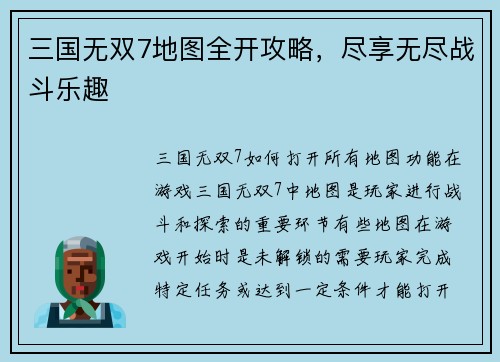 三国无双7地图全开攻略，尽享无尽战斗乐趣